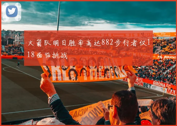 火箭队明日胜率高达882步行者仅118面临挑战