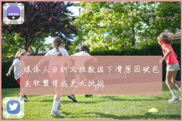 媒体人分析文班数据下滑原因破包夹联盟将成更大挑战