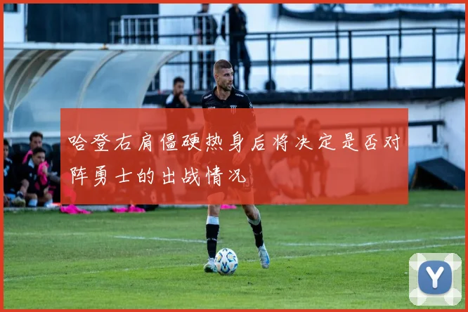 哈登右肩僵硬热身后将决定是否对阵勇士的出战情况