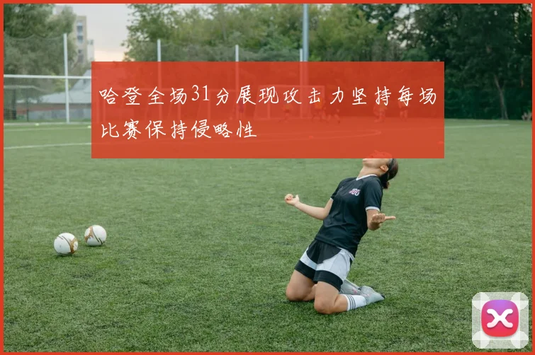 哈登全场31分展现攻击力坚持每场比赛保持侵略性