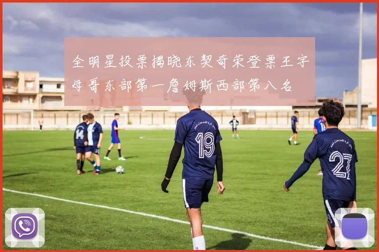 全明星投票揭晓东契奇荣登票王字母哥东部第一詹姆斯西部第八名
