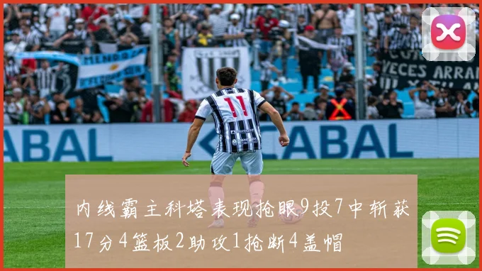 内线霸主科塔表现抢眼9投7中斩获17分4篮板2助攻1抢断4盖帽
