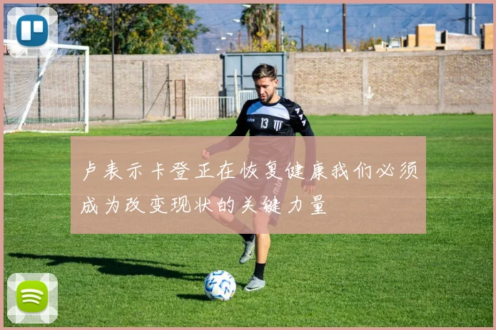 卢表示卡登正在恢复健康我们必须成为改变现状的关键力量