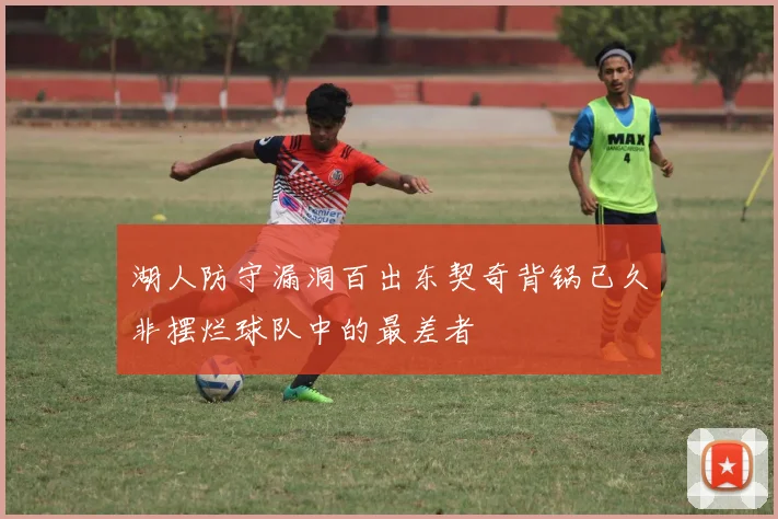 湖人防守漏洞百出东契奇背锅已久非摆烂球队中的最差者