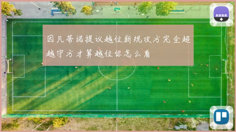 因凡蒂诺提议越位新规攻方完全超越守方才算越位你怎么看
