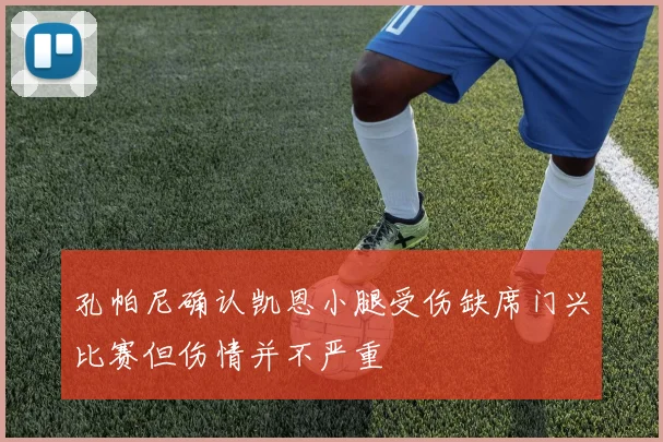 孔帕尼确认凯恩小腿受伤缺席门兴比赛但伤情并不严重