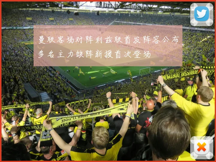 曼联客场对阵利兹联首发阵容公布多名主力缺阵新援首次登场